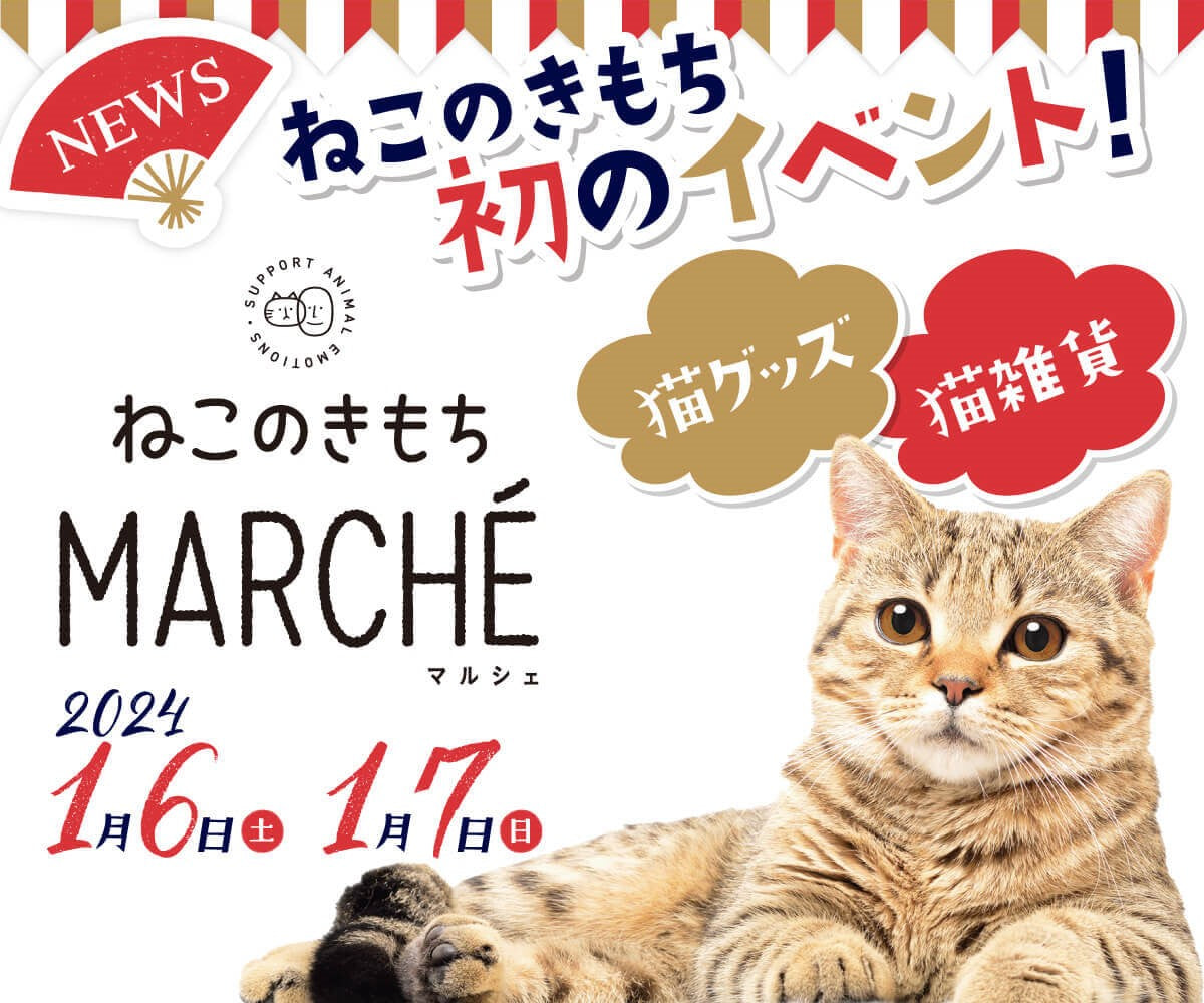 第1回ねこのきもちマルシェ】出展のお知らせ 1月6日（土）～1月7日（日