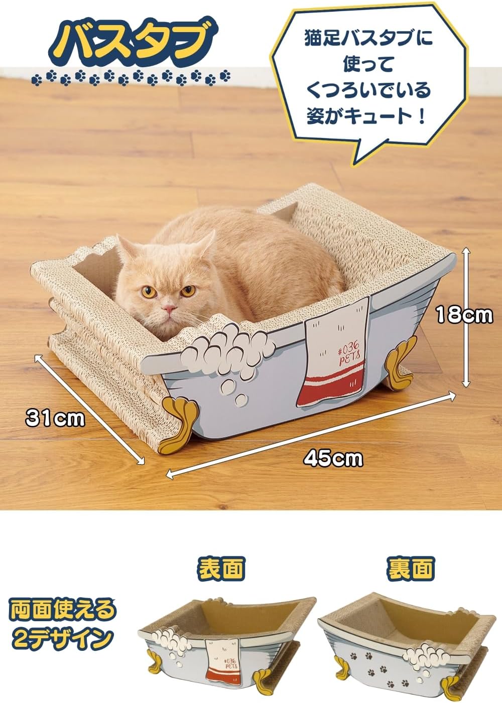 猫の爪とぎ 【 バスタブ 】