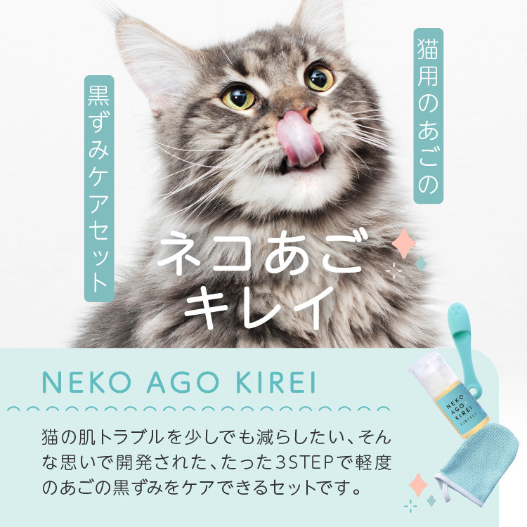【獣医師監修】ネコあごキレイ