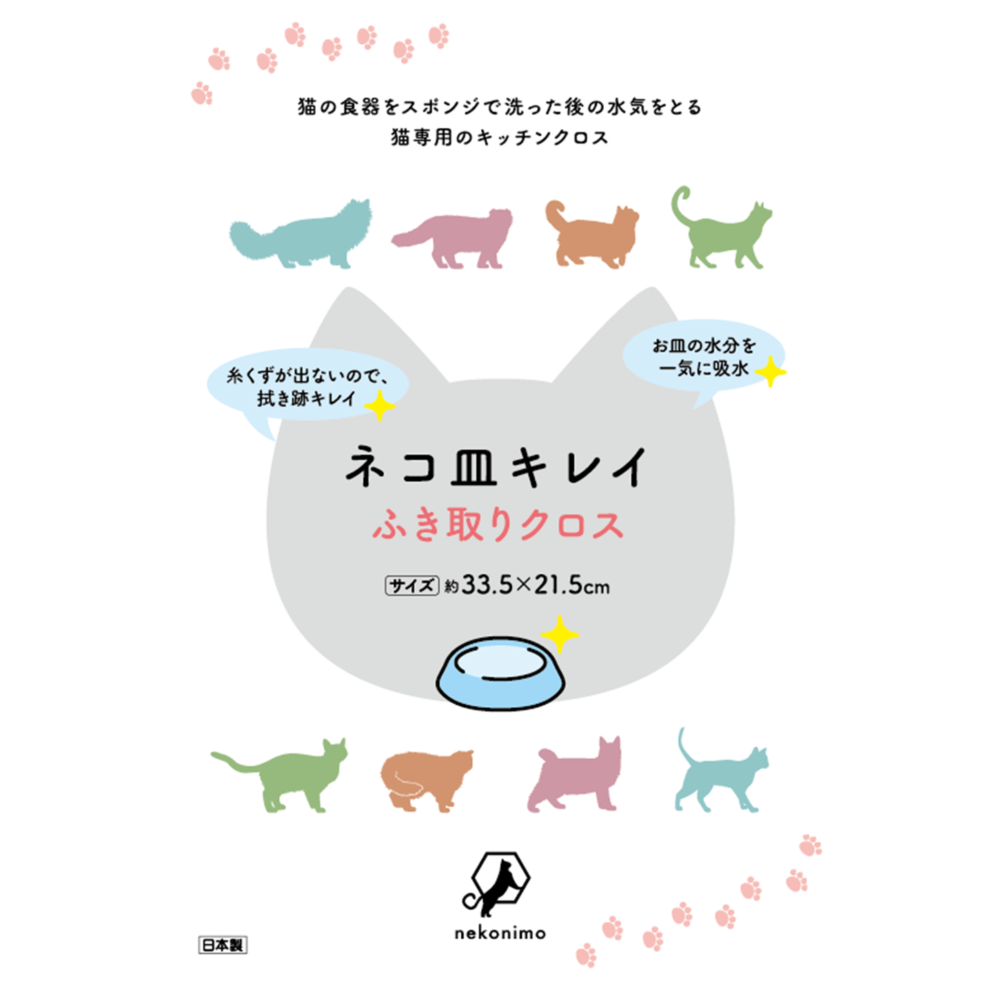 ネコ皿キレイ キッチンクロス