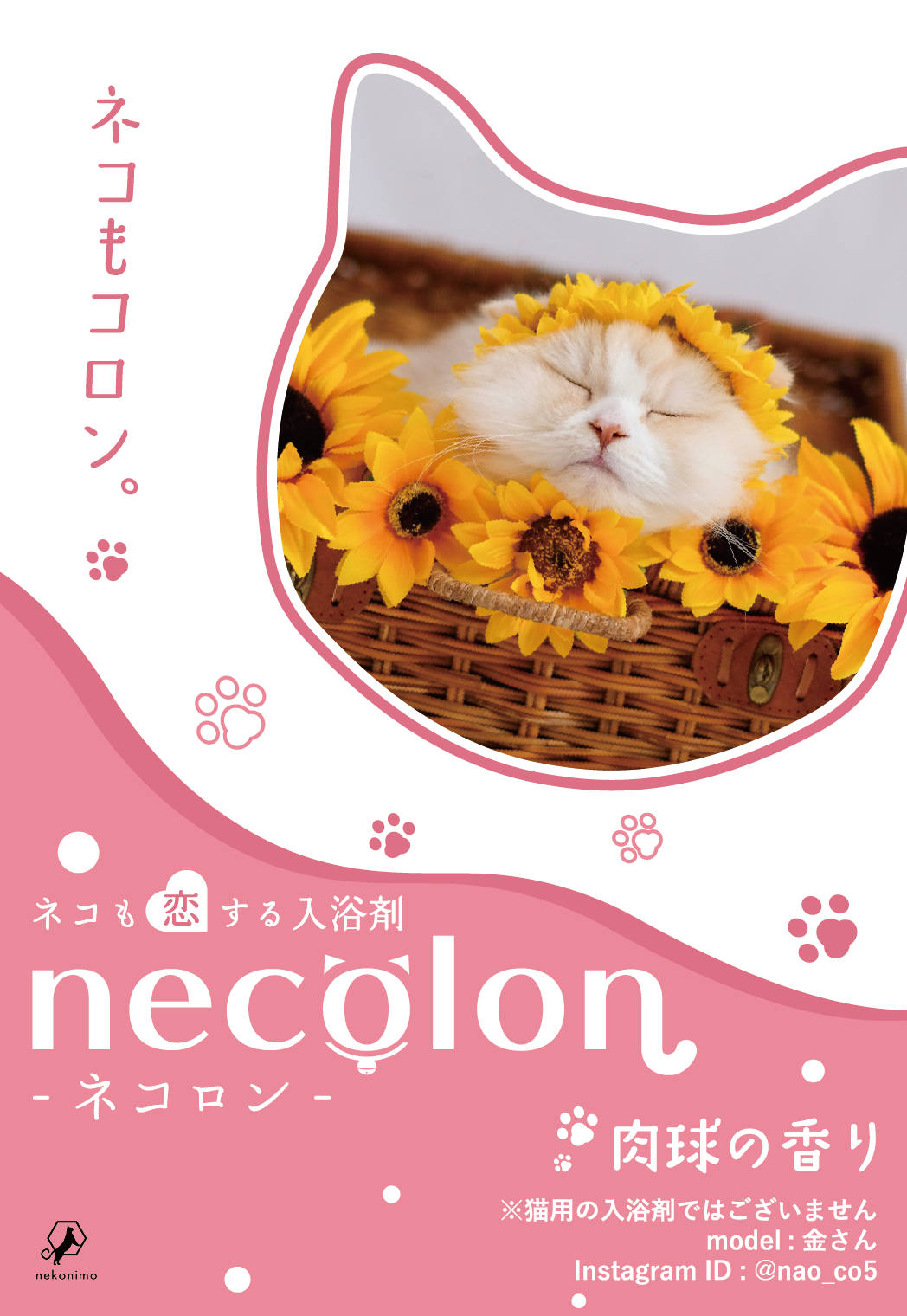 【人間用】necolon 猫の気持ちになれる「人間用」入浴剤