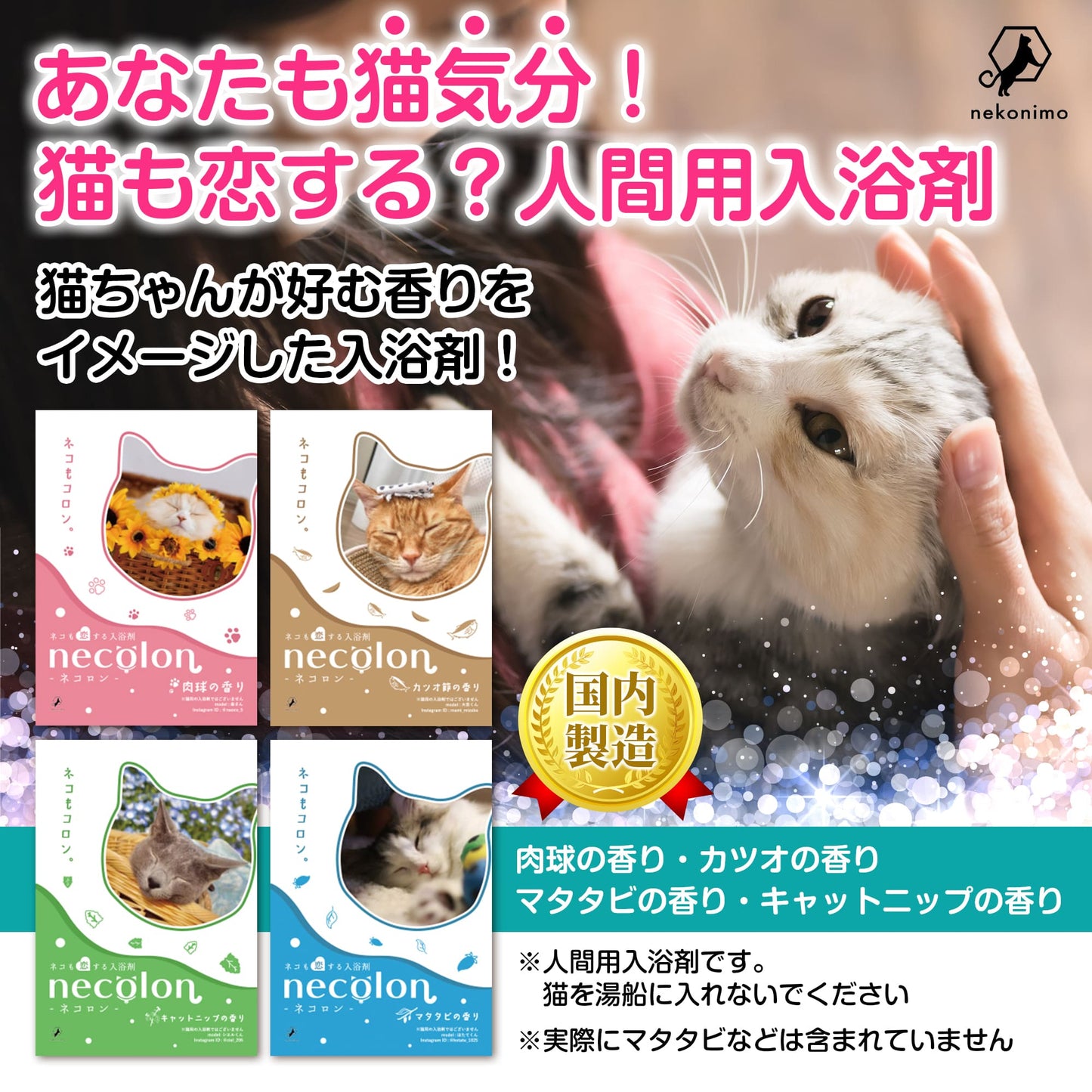 【人間用】necolon 猫の気持ちになれる「人間用」入浴剤