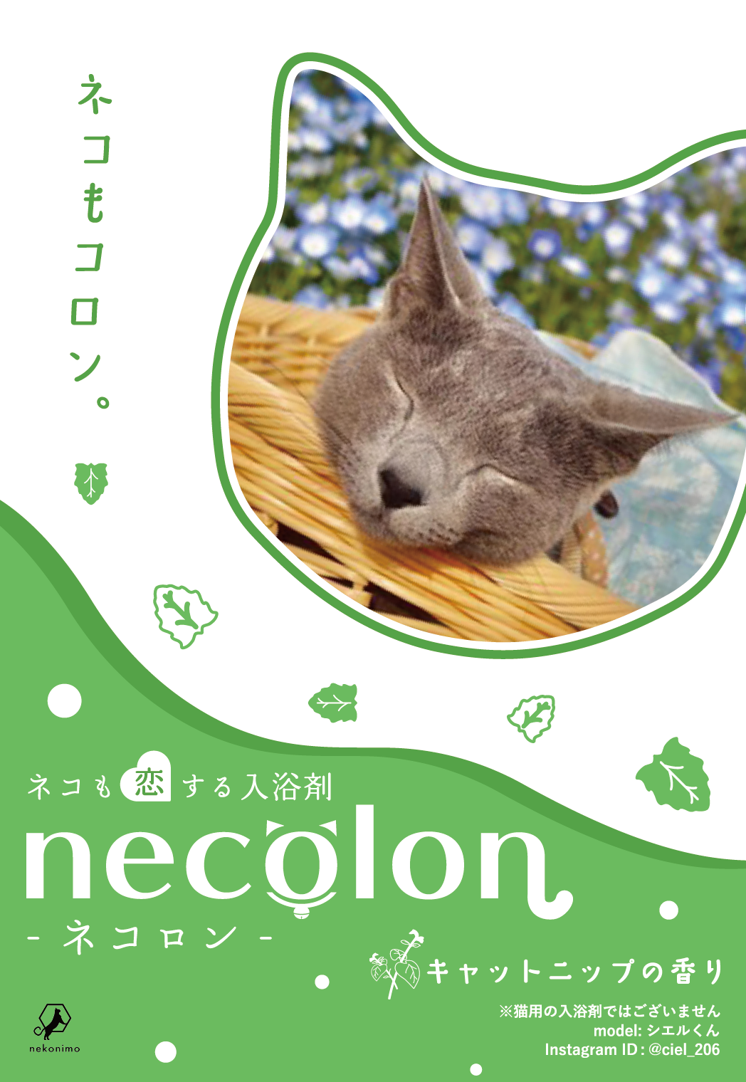 【人間用】necolon 猫の気持ちになれる「人間用」入浴剤