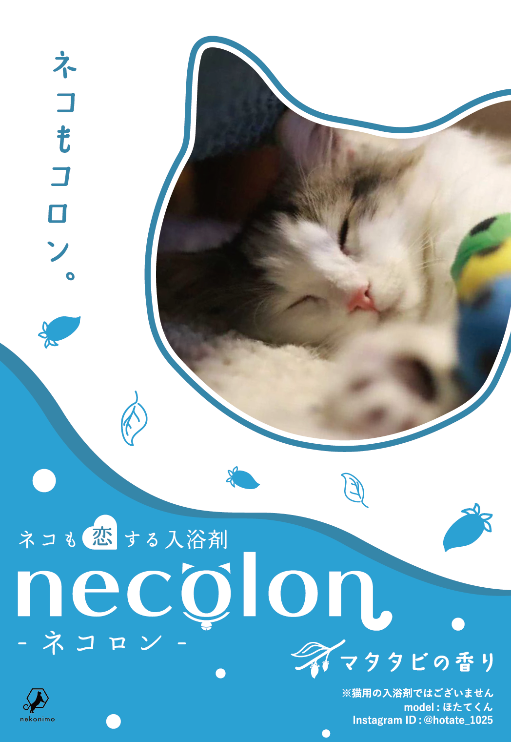 【人間用】necolon 猫の気持ちになれる「人間用」入浴剤