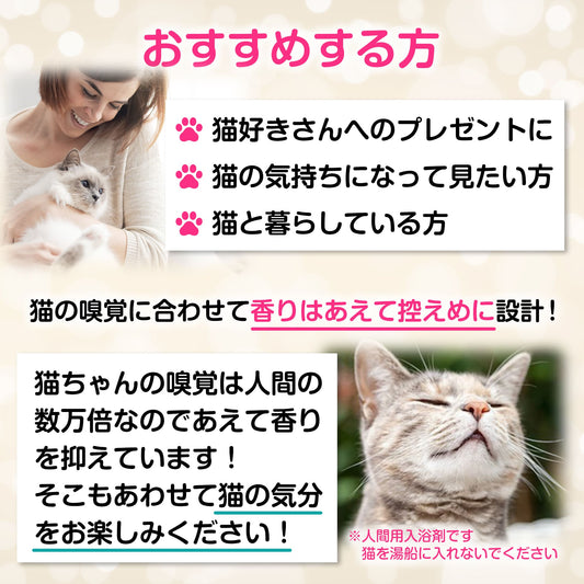 【人間用】necolon 猫の気持ちになれる「人間用」入浴剤