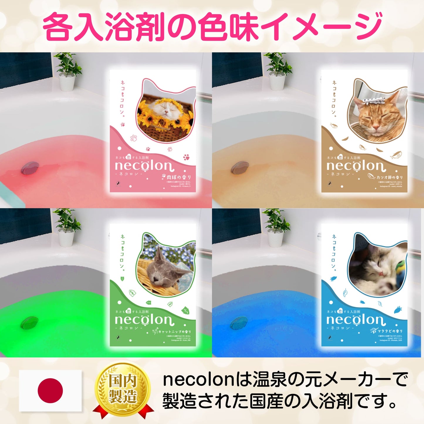 【人間用】necolon 猫の気持ちになれる「人間用」入浴剤