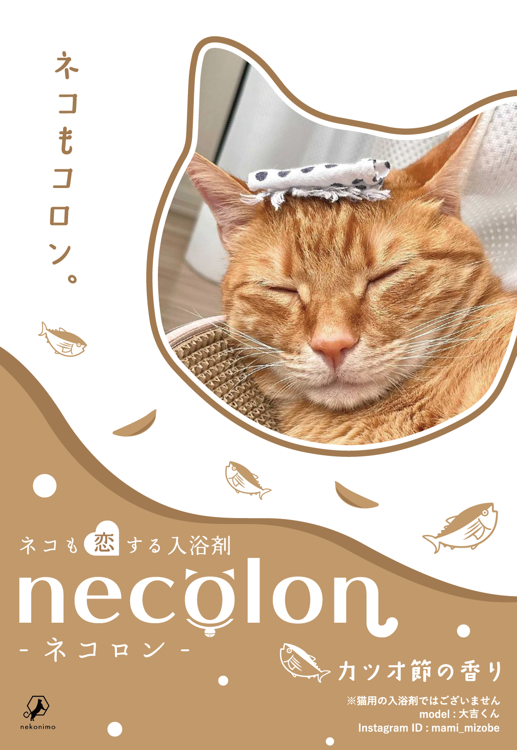 【人間用】necolon 猫の気持ちになれる「人間用」入浴剤